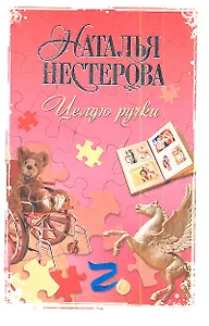 Целую ручки: роман