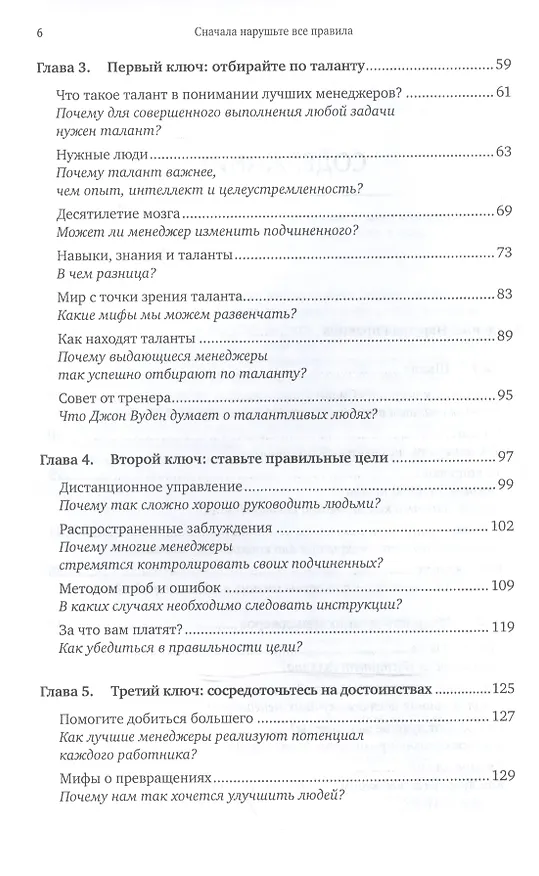 Книга Сначала нарушьте все правила: Что лучшие в мире менеджеры делают по-другому. 7-е изд. (Маркус Бакингем) — 3