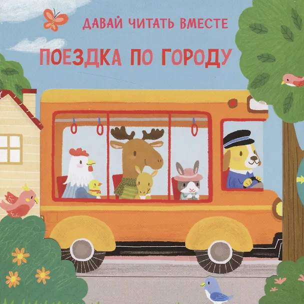 Книга Поездка по городу. Тяни, толкай, крути, читай () — 1