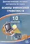 Диагностические тестовые материалы по курсу «Основы финансовой грамотности». 10 вариантов: учебное пособие — 2635388 — 1