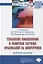 Управление изменениями и развитием научных организаций на микроуровне. Проблемы и решения. Монография — 2795235 — 1