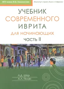 Учебник современного иврита для начинающих. Часть II