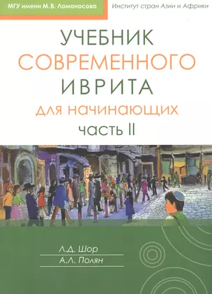 Учебник современного иврита для начинающих. Часть II — 2829636 — 1