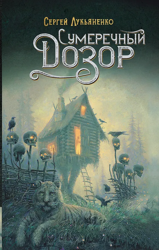 Книга Сумеречный Дозор (Сергей Лукьяненко) — 1