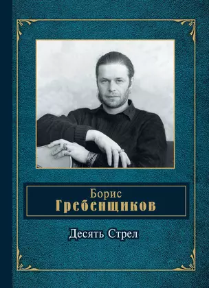 Десять Стрел — 2410590 — 1