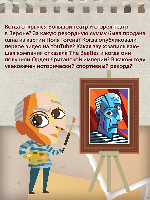 Книга Искусство на каждый день. 365 историй и занимательных фактов (Александр Урго, Лор Казеля) — 6