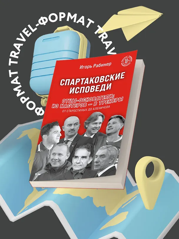Книга Спартаковские исповеди. Отцы-основатели; из мастеров - в тренеры. От Старостиных до Аленичева (Игорь Рабинер) — 8