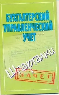 Книга Бухгалтерский управленческий учет. (Шпаргалки) / (мягк) (Зачет). Зарицкий А. (Аст) (Александр Зарицкий)