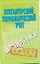 Бухгалтерский управленческий учет. (Шпаргалки) / (мягк) (Зачет). Зарицкий А. (Аст) — 2259148 — 1