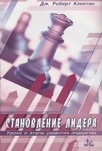 Становление лидера. Уроки и этапы развития лидерства