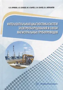 Интеллектуальная диагностика систем электрооборудования и связи магистральных трубопроводов: монография
