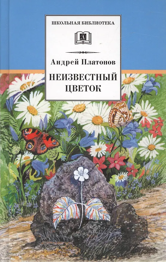 Книга Неизвестный цветок : рассказы и сказки (Андрей Платонов) — 1