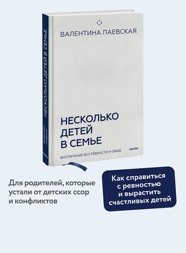 Книга Несколько детей в семье. Воспитание без ревности и обид (Валентина Паевская) — 5