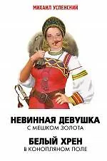 Книга Невинная девушка с мешком золота  Белый хрен в конопляном поле (Михаил Успенский)