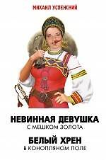 Книга Невинная девушка с мешком золота Белый хрен в конопляном поле (Михаил Успенский) — 1