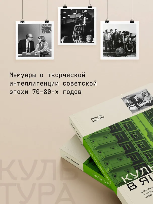 Книга Культура в ящике. Записки советской тележурналистки (Татьяна Земскова) — 6