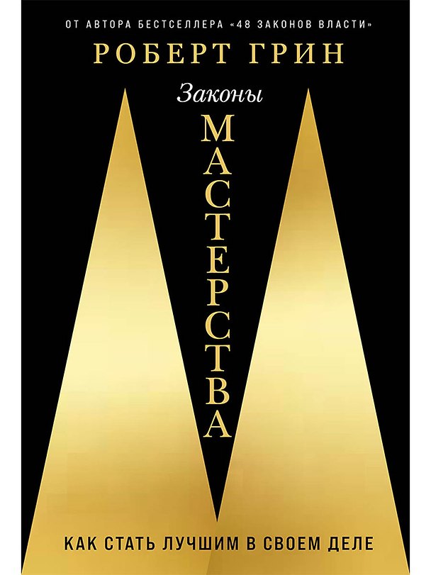 Книга Законы мастерства: Как стать лучшим в своем деле (Роберт Грин) — 1
