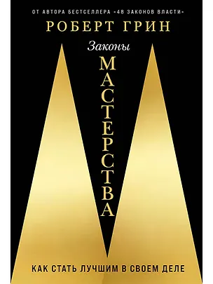 Книга Законы мастерства: Как стать лучшим в своем деле (Роберт Грин)