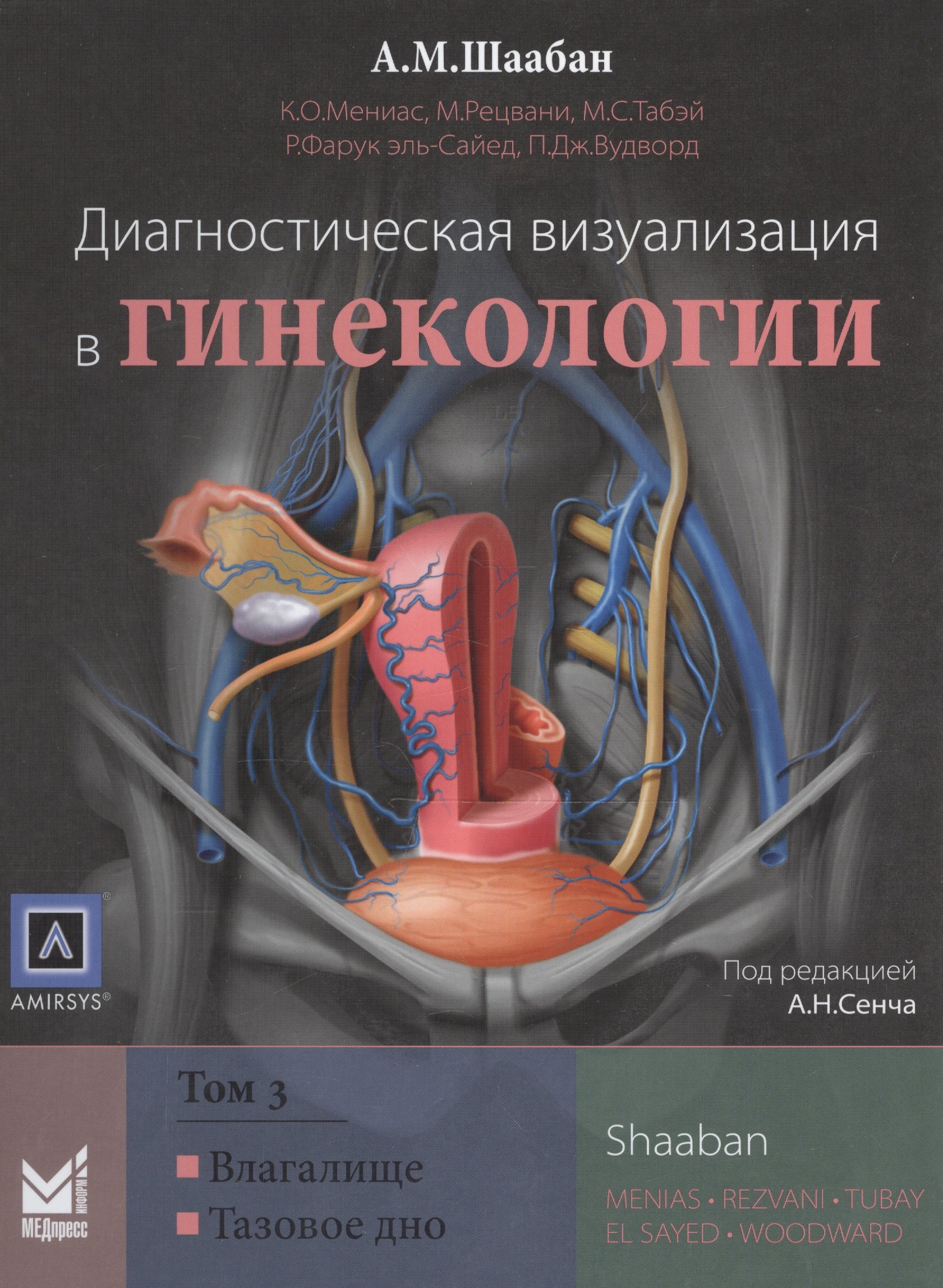

Диагностическая визуализация в гинекологии, Том 3.