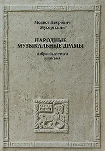 Народные музыкальные драмы. Избранные стихи и письма