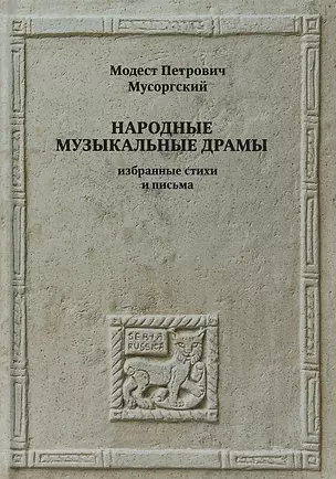 Народные музыкальные драмы. Избранные стихи и письма — 2676495 — 1