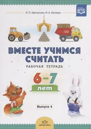 Вместе учимся считать. Рабочая тетрадь. 6-7 лет. Выпуск 4 — 2713164 — 1