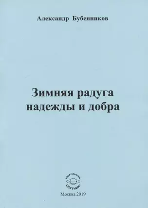 Зимняя радуга надежды и добра. Стихи — 2737389 — 1