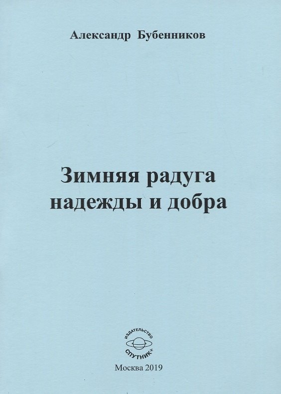 Книга Зимняя радуга надежды и добра. Стихи (Александр Бубенников) — 1