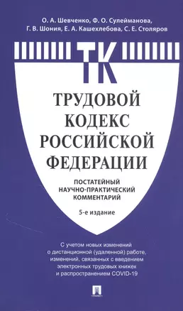 Комментарий к Трудовому кодексу Российской Федерации (постатейный) — 2845953 — 1