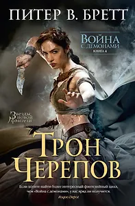 Война с демонами. Книга 4. Трон Черепов