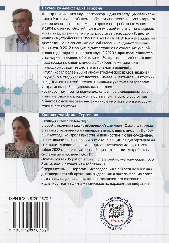 Книга Теория и методы мониторинга и диагностики технических систем (Александр Науменко, Ирина Кудрявцева) — 2