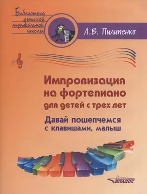 Импровизация на фортепиано для детей с трех лет. Давай пошепчемся с клавишами, малыш: пособие для детских музыкальных школ и школ искусств [ноты] — 3061796 — 1