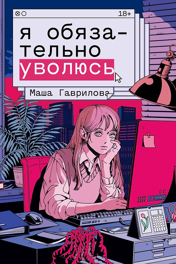 Книга Я обязательно уволюсь (Маша Гаврилова) — 1