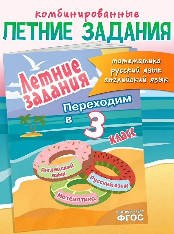 Книга Математика, русский язык, английский язык. Переходим в 3-й класс. Летние задания () — 5