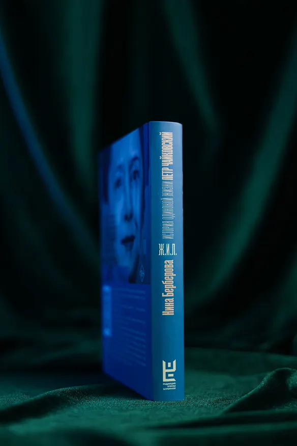 Книга Чайковский. История одинокой жизни (Нина Берберова) — 8