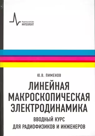 Линейная макроскопическая электродинамика. Вводный курс для радиофизиков и инженеров: учебное пособие — 2216177 — 1