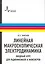 Линейная макроскопическая электродинамика. Вводный курс для радиофизиков и инженеров: учебное пособие — 2216177 — 1