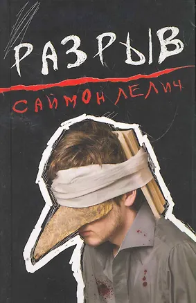 Книга Разрыв. (Саймон Лелич)