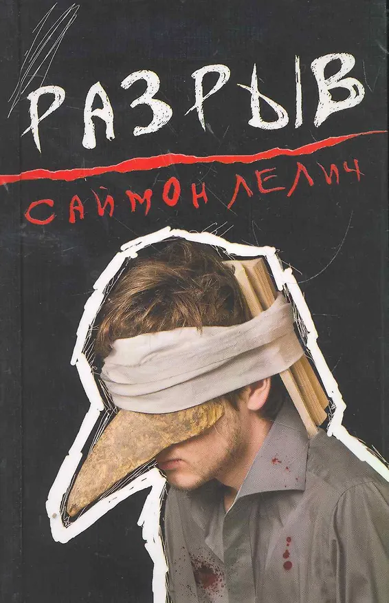 Книга Разрыв. (Саймон Лелич) — 1