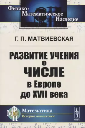 Развитие учения о числе в Европе до XVII века — 2738617 — 1