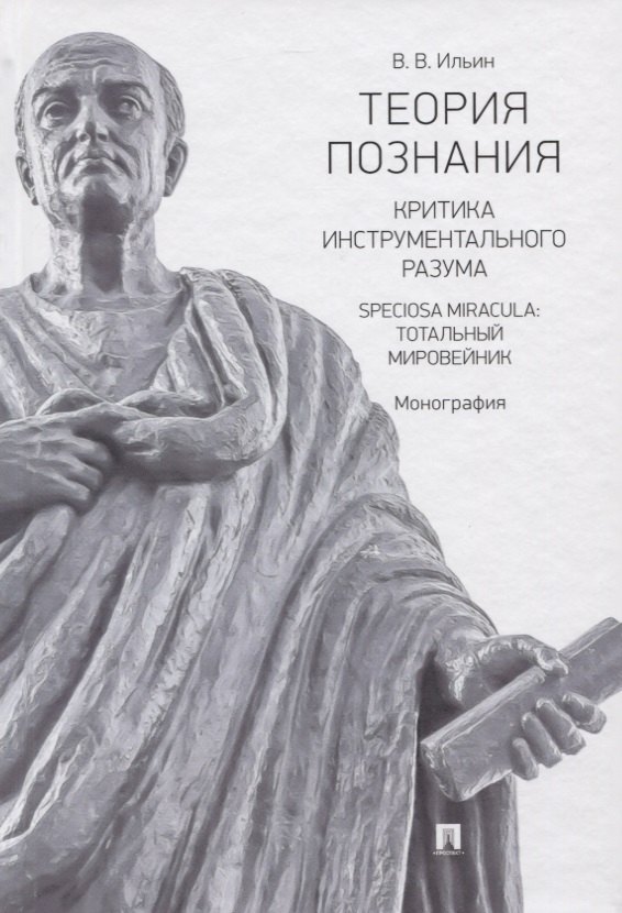 

Теория познания. Критика инструментального разума. Speciosa Miracula: тотальный мировейник. Монография