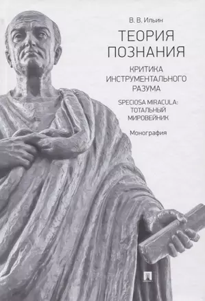 Теория познания. Критика инструментального разума. Speciosa Miracula: тотальный мировейник. Монография — 2774942 — 1