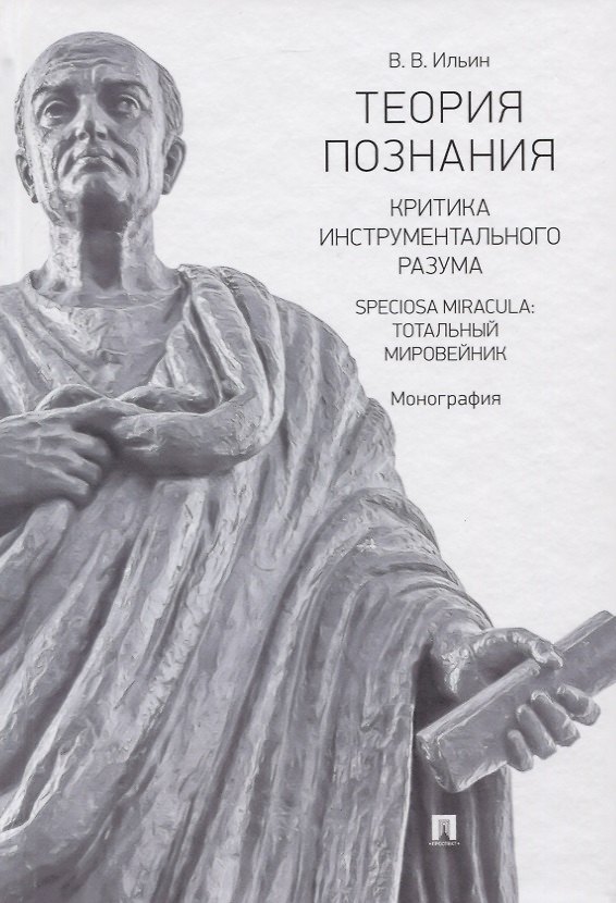 Книга Теория познания. Критика инструментального разума. Speciosa Miracula: тотальный мировейник. Монография (Виктор Ильин) — 1