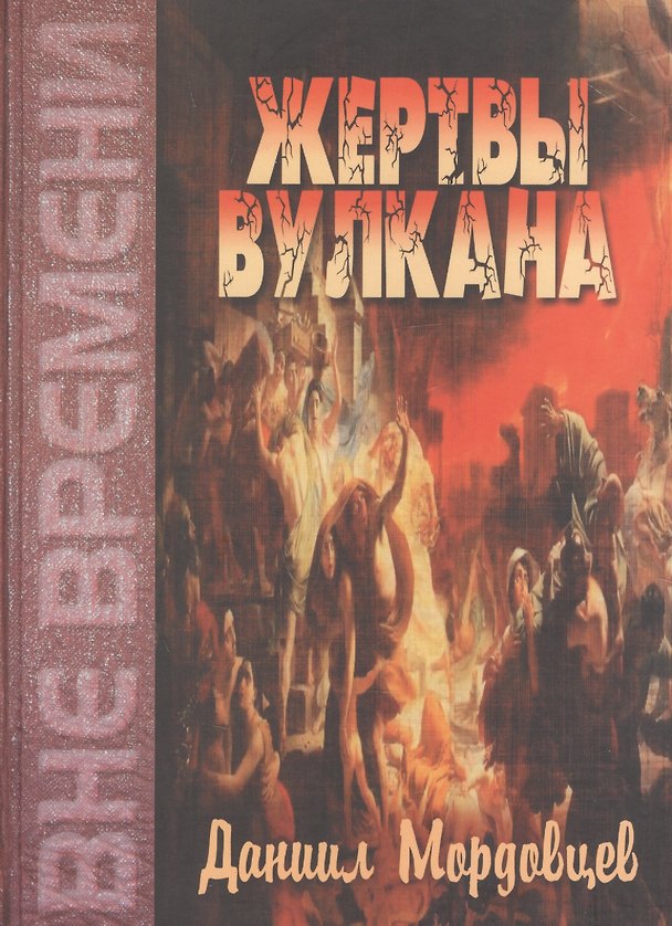 Книга Жертвы вулкана (Даниил Мордовцев) — 1