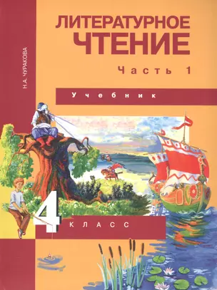 Литературное чтение. 4 класс. Учебник. В двух частях. Часть 1 — 2814076 — 1