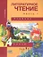 Литературное чтение. 4 класс. Учебник. В двух частях. Часть 1 — 2814076 — 1