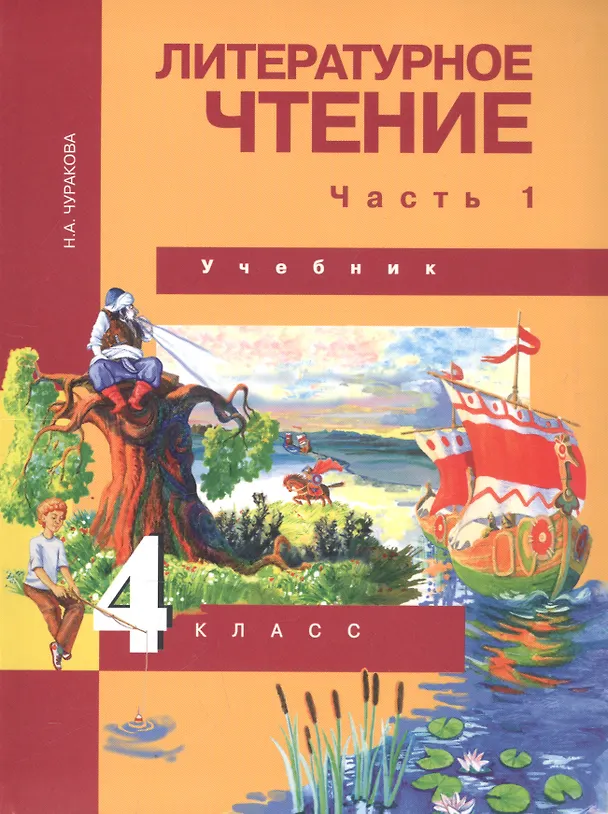 Книга Литературное чтение. 4 класс. Учебник. В двух частях. Часть 1 (Наталия Чуракова) — 1