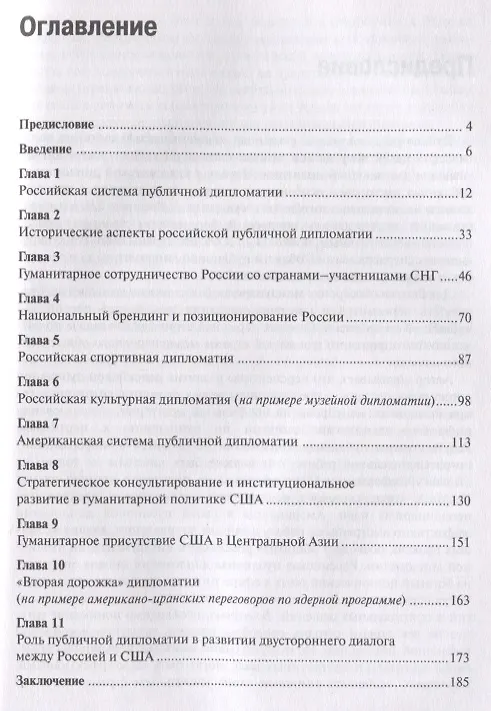 Книга Публичная дипломатия России и США (Анна Великая) — 2