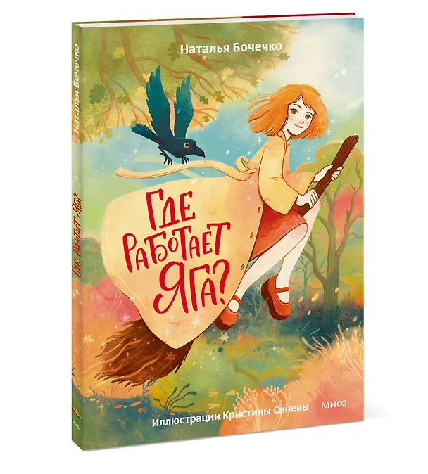 Книга Где работает Яга? (Наталья Бочечко) — 4