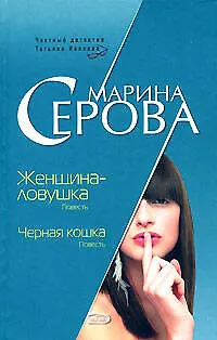 Книга Женщина-ловушка Черная кошка (Частный детектив Татьяна Иванова). Серова М. (Эксмо) (Марина Серова)